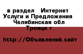  в раздел : Интернет » Услуги и Предложения . Челябинская обл.,Троицк г.